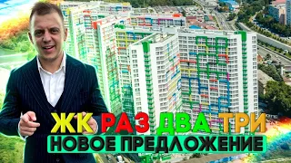 Недвижимость Сочи / ЖК Раз Два Три / Лучшая цена.