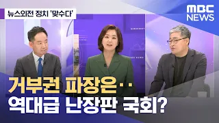 [뉴스외전 정치 맞수다] 거부권 파장은‥역대급 난장판 국회? (2024.05.21/뉴스외전/MBC)