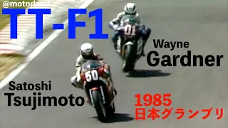 1985 日本グランプリ 国際AB F-I ①  ”好スタートを決めた辻本聡の後方に迫るWayne Gardner”