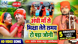 माँ से भिक्षा लेते समय रो पडा जोगी | Santosh Madhur New jogi Geet | Maa Se Bhiccha Liya Jogi