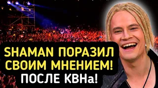 ПОВЕРГ В ШОК ! Певец SHAMAN РАССКАЗАЛ ПРАВДУ О КВН! СМЕШНО...