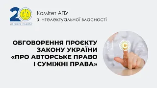 Обговорення проєкту Закону України «Про авторське право і суміжні права»