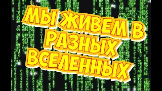 МЫ ЖИВЁМ В РАЗНЫХ ВСЕЛЕННЫХ | РАЗНЫЕ МИРЫ