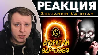 Можно ли уничтожить Скромника при помощи Солнца? (SCP-096) | Реакция на Звездного Капитана