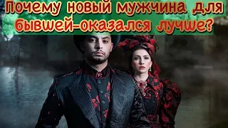 Почему новый мужчина для бывшей женщины оказался лучше чем ты?