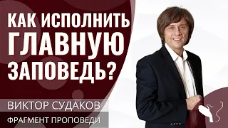 Виктор Судаков | Не делай другим того, чего не желаешь себе | Фрагмент проповеди