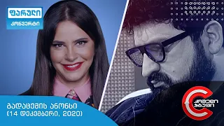 ორშაბათს, 22:00 საათზე - ფარულ კონვერტში ნახავთ!