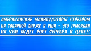 Манипуляторы серебром на товарной бирже в США найдены! На чём грядёт рост серебра?! Доллар инфляция