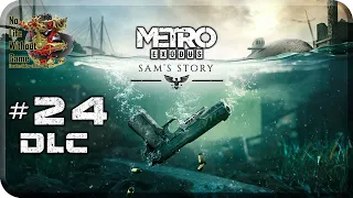 Metro Exodus DLC[#24] - История Сэма Ч.2 (Прохождение на русском(Без комментариев))