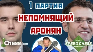 Непомнящий - Аронян, 1 партия, 5+3. Английское начало. Speed chess 2017. Сергей Шипов