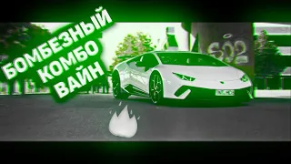 😻🔞БОМБЕЗНЫЙ КОМБО ВАЙН  2020// ЖУТКИЙ COMBO VINE 🔥ТРЕКИ В ОПИСАНИЕ