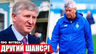 ШАХТАР ГОТОВИЙ ДАТИ ДРУГИЙ ШАНС ВІДОМОМУ ТРЕНЕРУ | ДИНАМО КИЇВ ЗНАЙШЛО ЗАМІНУ ЛУЧЕСКУ НОВИНИ ФУТБОЛУ