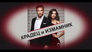 Крадец и Измамник - БГ аудио (BG audio) HD