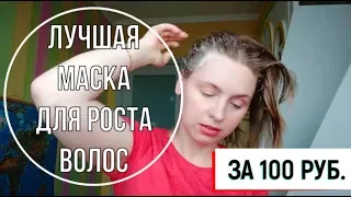 Супер-маска для роста волос за 100 рублей!