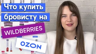 На каких сайтах надо заказывать продукцию для бровей? / Что купить на OZON и WILDBERRIES бровисту?