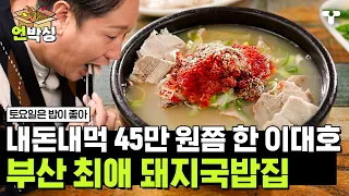 [#토밥좋아] 특제 쌈장이 들어가는 이대호의 부산 최애 돼지 국밥집🙌 깔끔한 국물 맛에 폭풍 흡입하다 보면 어느새 빈 뚝배기 | #언박싱 | #티캐스트 하이라이트 배송완료