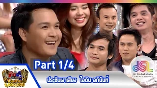 กิ๊กดู๋ : ประชันเงาเสียง  ไอดิน อภินันท์ [19 พ.ค. 58] (1/4) Full HD