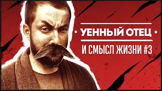 УЕННЫЙ ОТЕЦ И СМЫСЛ ЖИЗНИ #3