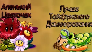 1 1/2 VIII Чемпионата PvZChess "Аленький Цветочек"🆚️"Лучше Тайфунского доминирования"