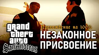 GTA: San Andreas на 100% #157: Незаконное присвоение.