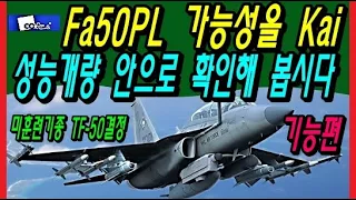 Fa50PL 가능성을 Kai 성능개량 안으로 확인해 봅시다