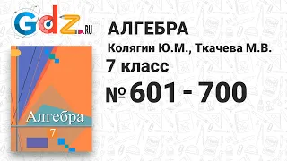 № 601-700 - Алгебра 7 класс Колягин