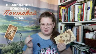 Книжные посылки, "Почтамт" и "Письмовник"