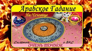 АРАБСКОЕ Гадание! СПЛЕТНИ о Вас! Что Нового на Сайте Недругов расскажет чечевица