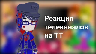 Реакция телеканалов на ТТ || 1/?