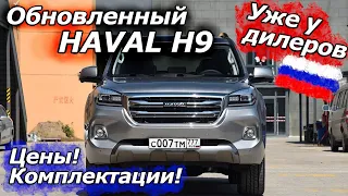 Китайский LC Prado до 3 млн!!! Обновленный Haval H9 уже в продаже!