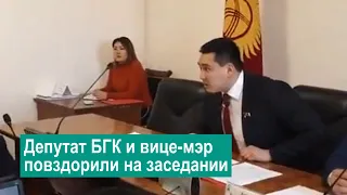 Спикер БГК Абиров и вице-мэр Алымкулов  повздорили на заседании