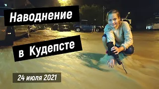 Наводнение в Кудепсте, Сочи, 24/07/2021, Потоп в Кудепсте, ул. Камо и Дарвина, Вторая стихия Сочи,