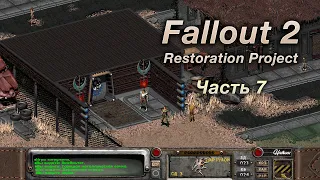 Fallout 2: Restoration Project — Часть 7 (Дыра)