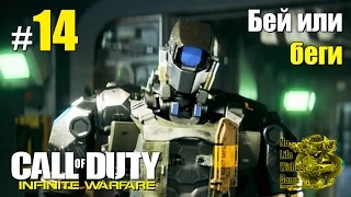 Call of Duty Infinite Warfare[#14] - Бей или беги (Прохождение на русском(Без комментариев))