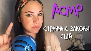 АСМР 📕 30 Странных законов США 🇺🇸 Близкий шёпот  ASMR Close Whisper