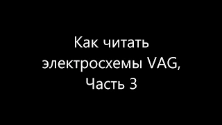 Как читать электросхемы VAG, Часть 3