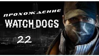 Watch Dogs Прохождение Часть II (Взгляд в бездну)