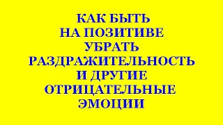 КАК БЫТЬ НА ПОЗИТИВЕ, УБРАТЬ РАЗДРАЖИТЕЛЬНОСТЬ, И ДРУГИЕ ОТРИЦАТЕЛЬНЫЕ ЭМОЦИИ. ТРЕХЛЕБОВ  2023,2024