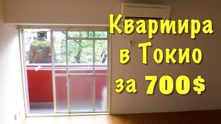 Япония. Квартира в Токио за 700 долларов. Полный обзор