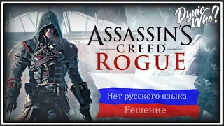 Региональное ограничение [Нет русского] Assassin's creed Rouge