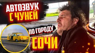 АВТОЗВУК С ЧУНЕЙ ПО ГОРОДУ СОЧИ. СУМАСШЕДШИЕ РЕАКЦИИ. ГРОМКИЙ МОСКВИЧ