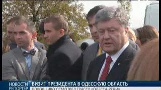 Визит президента в Одесскую область: Пётр Порошенко осмотрел трассу «Одесса-Рени»