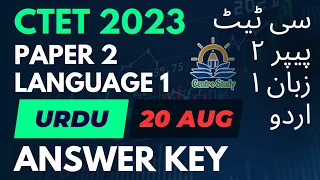 CTET 20 AUGUST 2023 | Paper 2 Language 1 Urdu Pedagogy Answer Key #CtetUrdu_CS