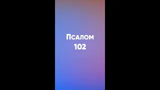 Псалом 102 (українською)