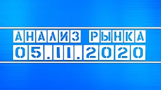 Анализ рынка 05.11.2020 + Нефть + Доллар + Технический анализ Татнефть, Газпромнефть, Газпром (идеи)