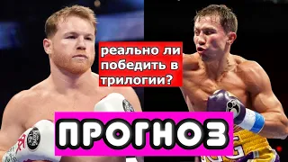 КАНЕЛО vs ГОЛОВКИН 3 ПРОГНОЗ НА ТРИЛОГИЮ. Геннадий Головкин ЧТО ПОКАЖЕТ против Сауля Альвареса?