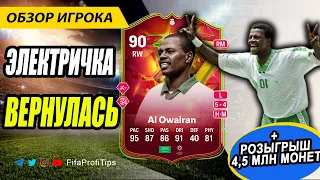 Овайран 90 Голасо (Saeed Al Owairan 90 GOLAZO Hero) ОБЗОР игрока EA FC 24