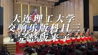 大连理工大学 交响乐版 科目三 完整版 Dalian Tech's Symphony Performs Kemu San!  #科目三 #交响乐 #Ke Mu San