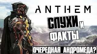 Слухи и Факты ● Anthem ● Хоть бы не Andromeda! (Обзор)