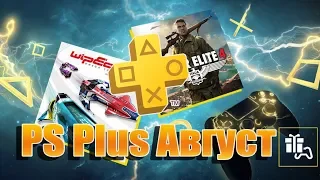 🎮PS PLUS Август 2019🎮 Sniper Elite4 + Wipeout.